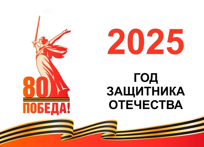 2025-Год защитника Отечества