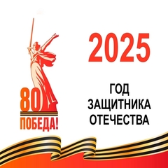 2025-Год защитника Отечества