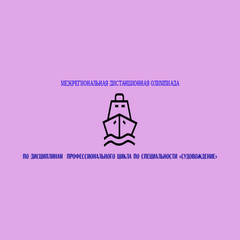 Межрегиональная дистанционная олимпиада по специальности "Судовождение"