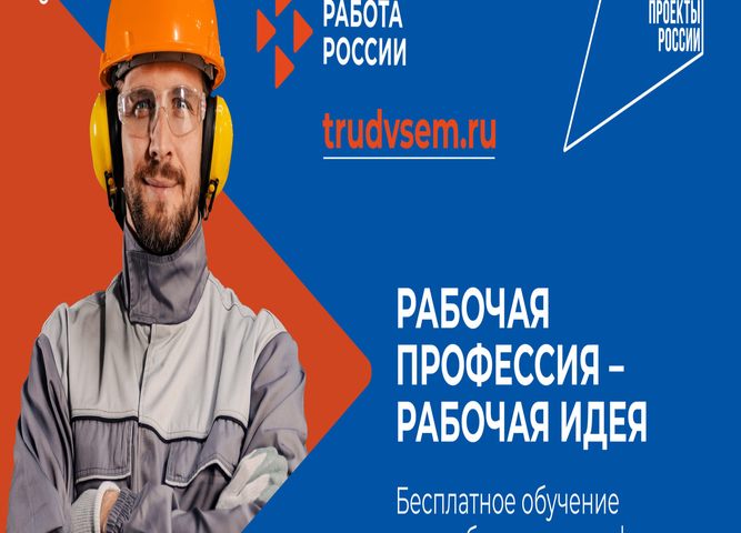 Ключевая кампания «Популяризация рабочих профессий» в рамках национального проекта «Кадры»