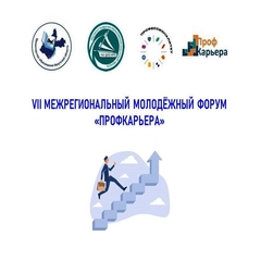 Центр карьеры колледжа информирует.VII Межрегиональный молодёжный форум "Профкарьера"