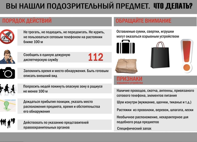 Памятка по действиям при обнаружении безхозного предмета