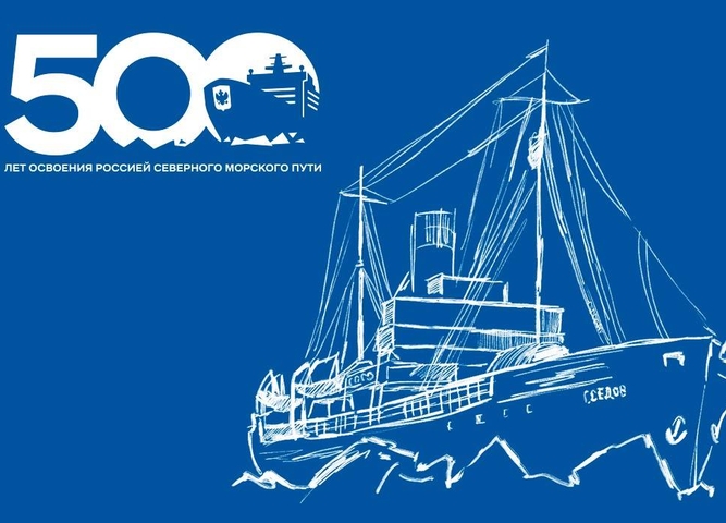500-летие начала освоения Россией Северного морского пути