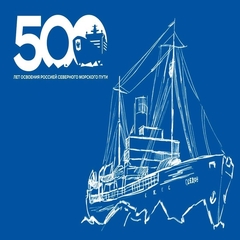 500-летие начала освоения Россией Северного морского пути