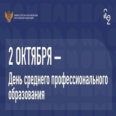 2 октября-День среднего профессионального образования в России